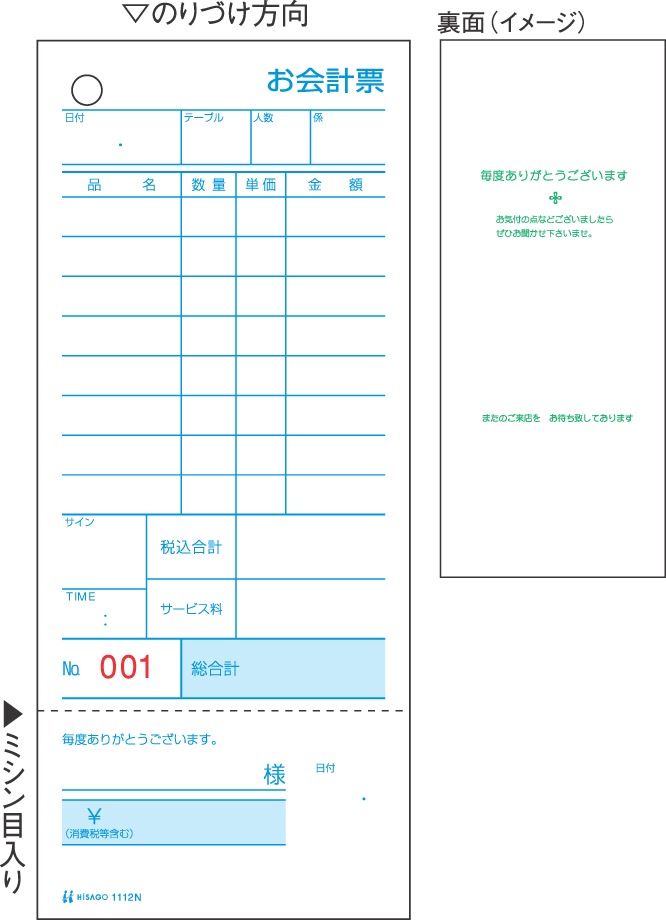 お会計票・領収証付・No.入