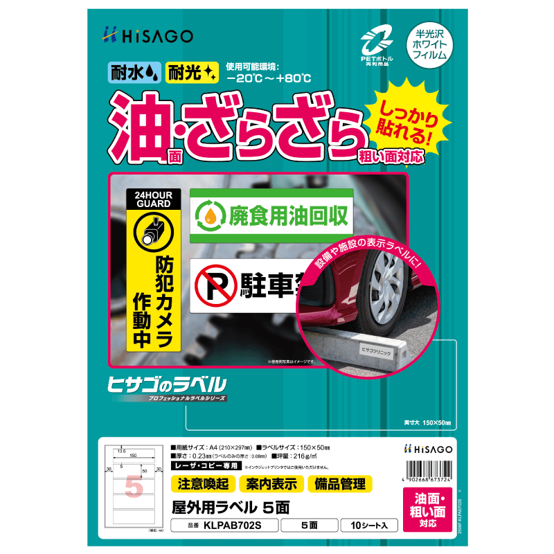 屋外用ラベル 油面・粗い面対応 A4 5面 角丸