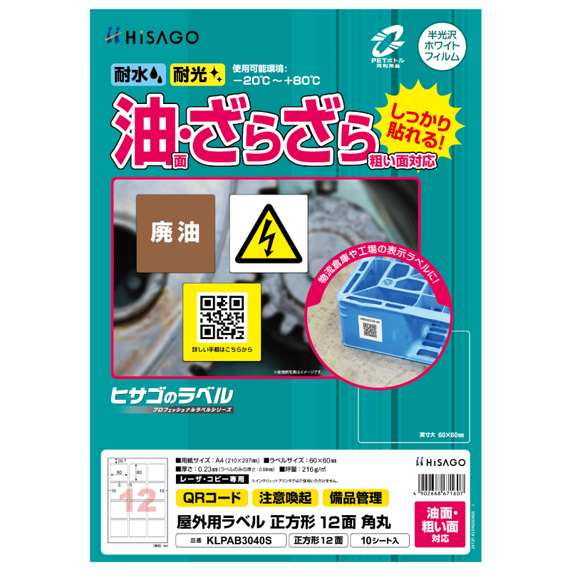 屋外用ラベル 油面・粗い面対応 A4 正方形 12面 角丸