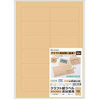 クラフト紙ラベル ライトブラウン 茶封筒用 A4 12面 