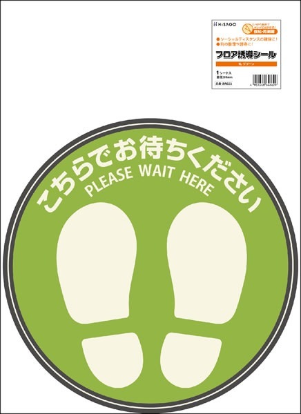フロア誘導シール こちらでお待ちください 丸 グリーン