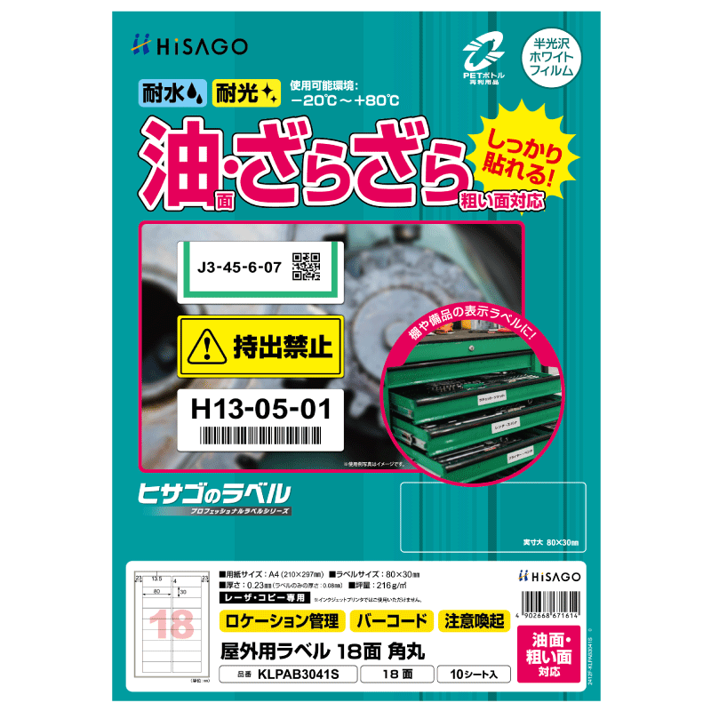 屋外用ラベル 油面・粗い面対応 A4 18面 角丸