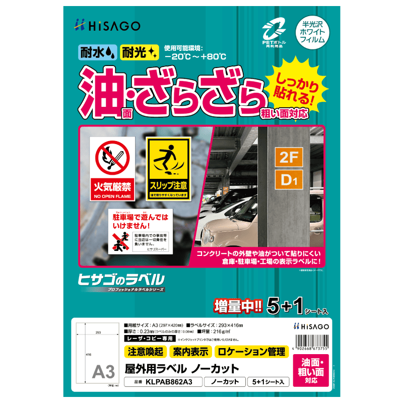 屋外用ラベル 油面・粗い面対応 A3 ノーカット 角丸