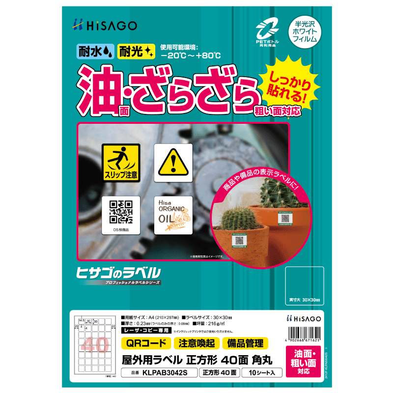 屋外用ラベル 油面・粗い面対応 A4 正方形 40面 角丸