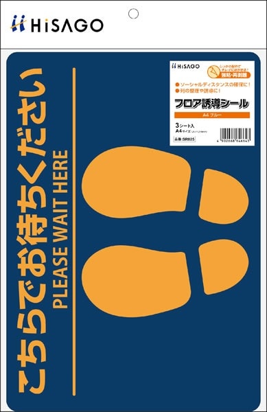 フロア誘導シール こちらでお待ちください A4 ブルー |ヒサゴ