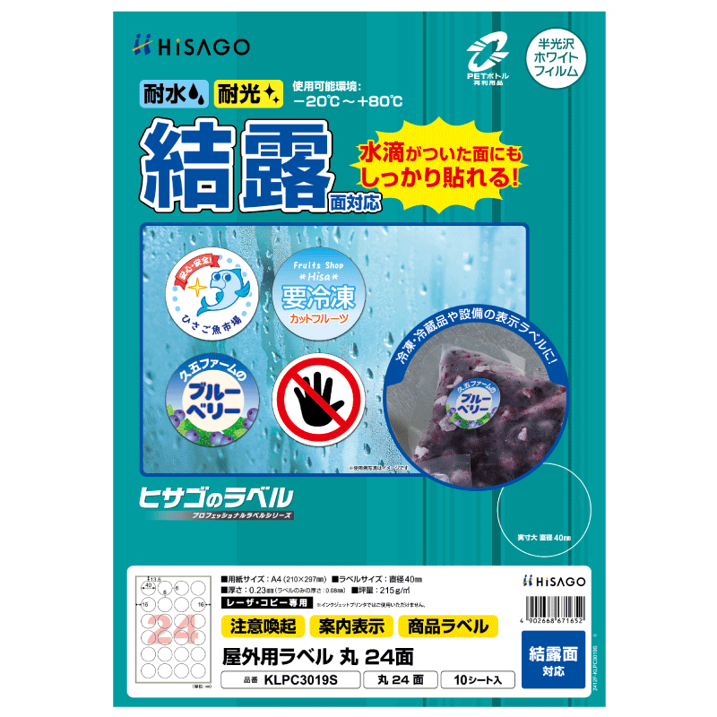 屋外用ラベル 結露面対応 A4 丸 24面