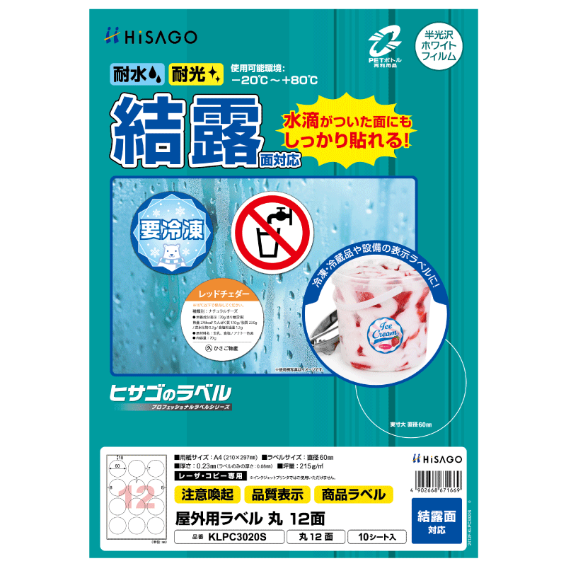屋外用ラベル 結露面対応 A4 丸 12面