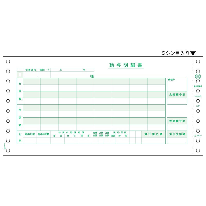 給与明細書（密封式） 3P