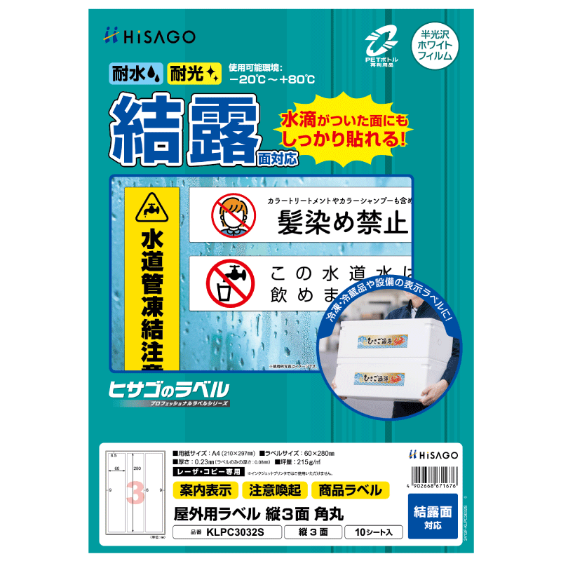 屋外用ラベル 結露面対応 A4 縦3面 角丸
