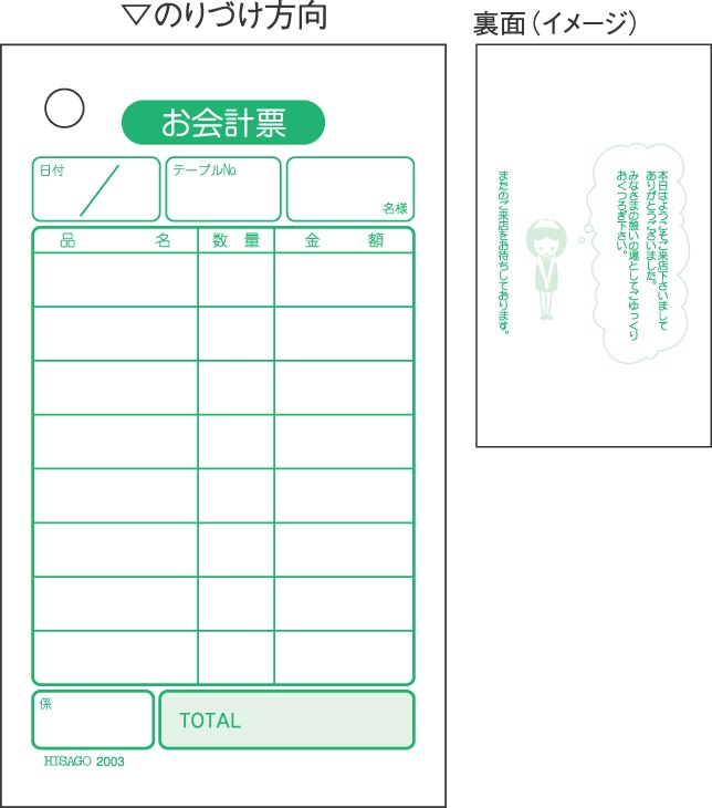 お会計票