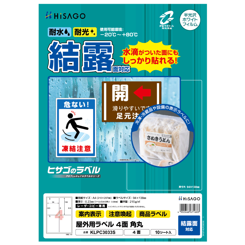 屋外用ラベル 結露面対応 A4 4面 角丸