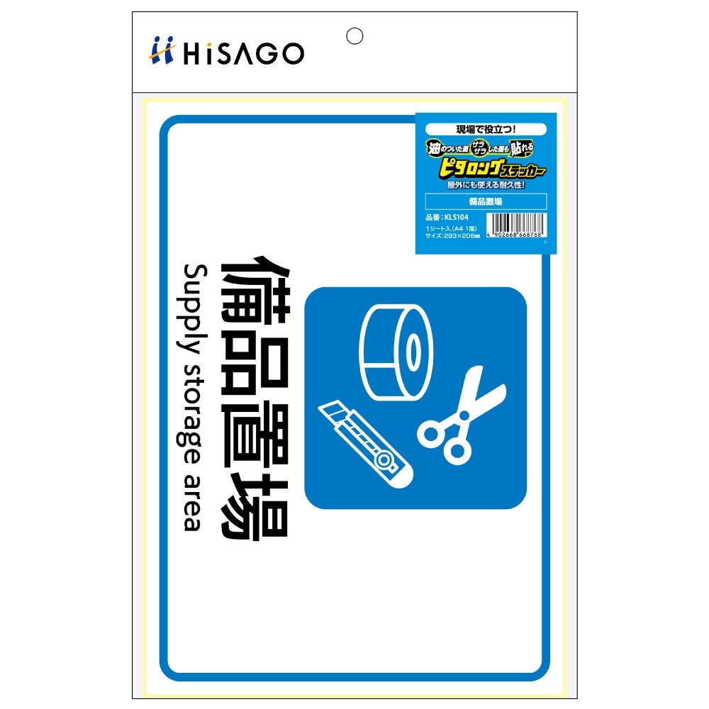 ピタロングステッカー 備品置場 A4 1面