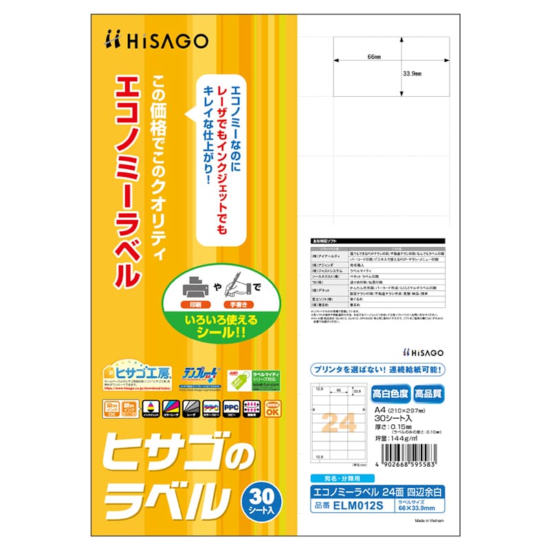 エコノミーラベル 24面 四辺余白