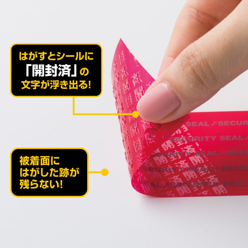 貼った面に跡が残らない開封防止シール ノーカット レッド