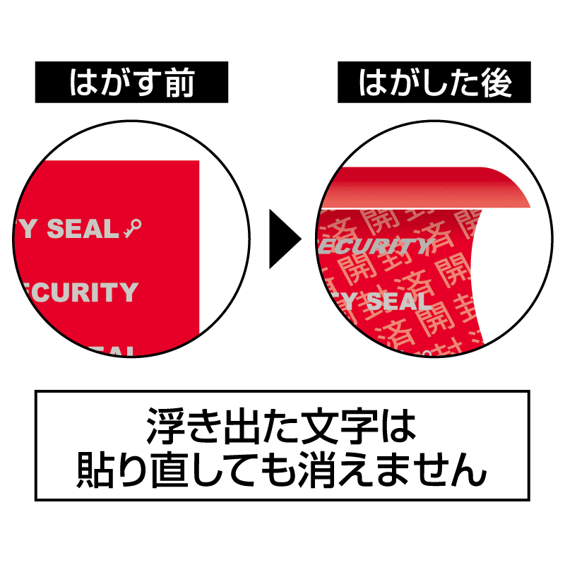 貼った面に跡が残らない開封防止シール ノーカット レッド