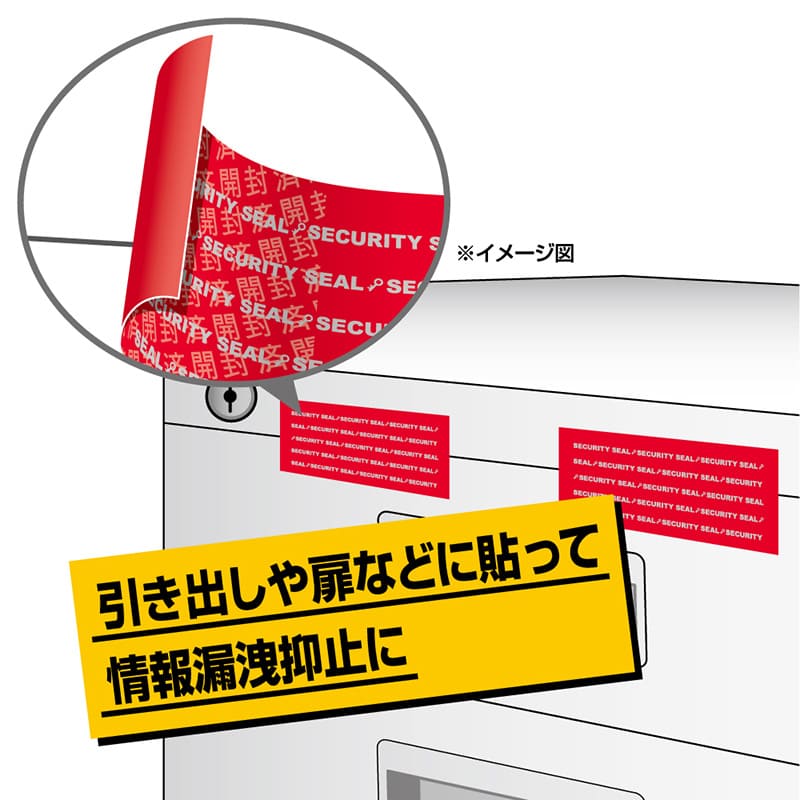 貼った面に跡が残らない開封防止シール ノーカット レッド