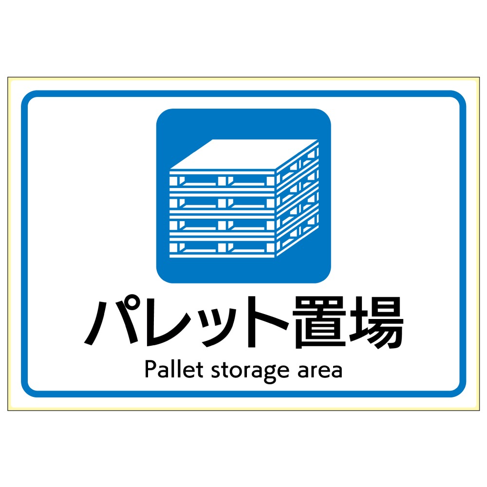 ピタロングステッカー パレット置場 A4 1面 |ヒサゴオンラインショップ