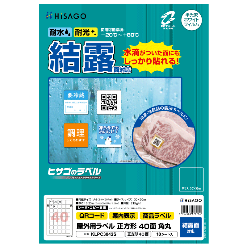 屋外用ラベル 結露面対応 A4 正方形 40面 角丸