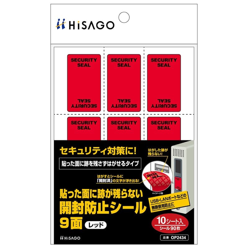 貼った面に跡が残らない開封防止シール 9面 レッド |ヒサゴ