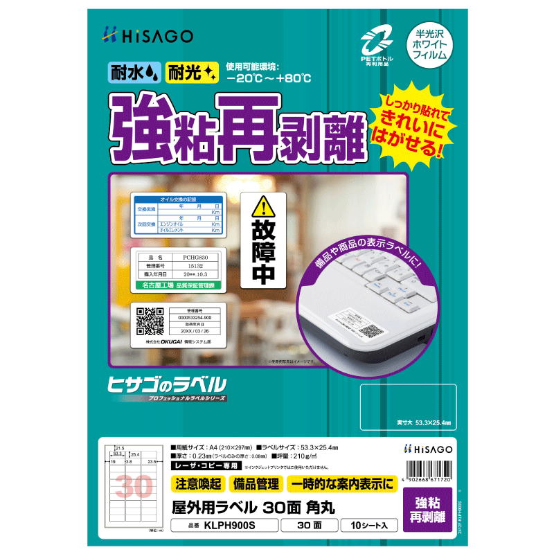 屋外用ラベル 強粘再剥離 A4 30面 角丸