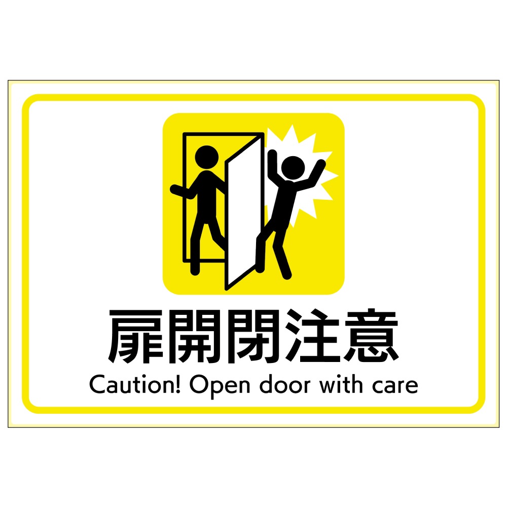ピタロングステッカー 扉開閉注意 A4 1面