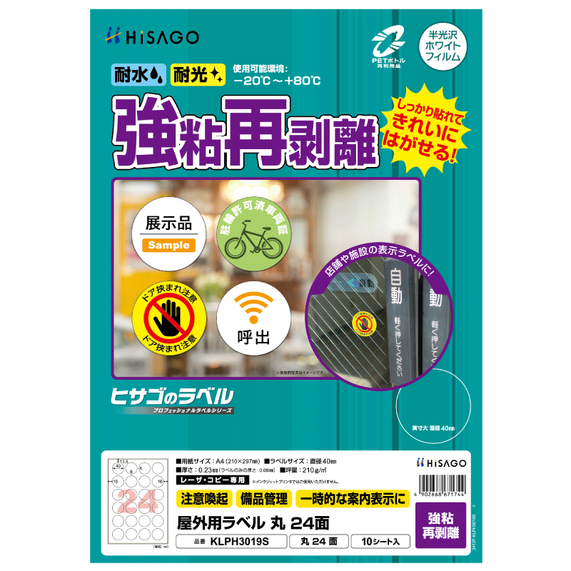 屋外用ラベル 強粘再剥離 A4 丸 24面