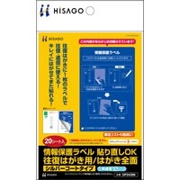 情報保護ラベル 貼り直しOK 往復はがき用/はがき全面