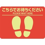 ピコ★様 【お待ち下さい】  ＊ご購入用 フロア誘導シール 屋外用 こちらでお待ちください 四角 レッド |ヒサゴ