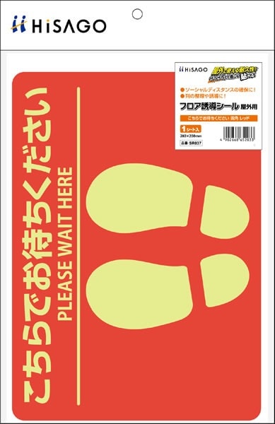 フロア誘導シール 屋外用 こちらでお待ちください 四角 レッド |ヒサゴ
