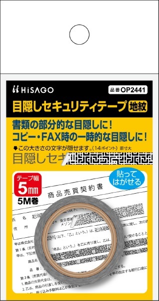 目隠しセキュリティテープ 5mm 地紋