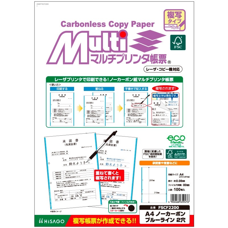 FSC(R)認証 マルチプリンタ帳票 複写タイプ A4 ノーカーボン ブルーライン 2穴
