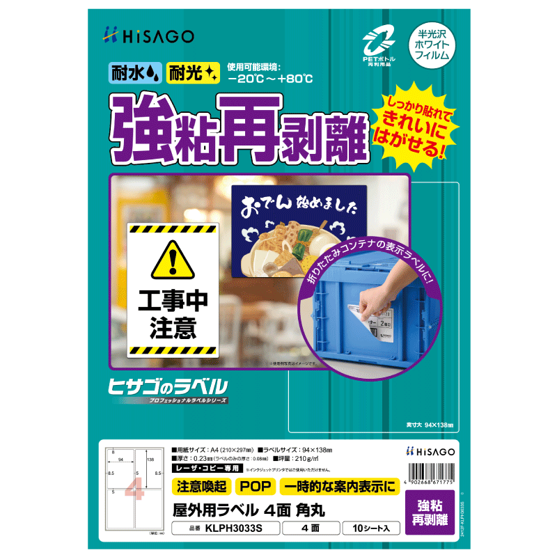 屋外用ラベル 強粘再剥離 A4 4面 角丸