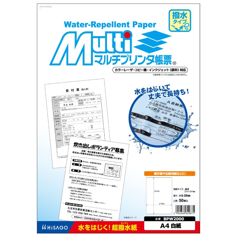マルチプリンタ帳票 撥水（はっすい）紙 A4 白紙