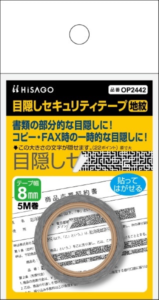 目隠しセキュリティテープ 8mm 地紋