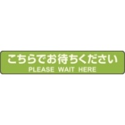 フロア誘導シール カーペット用 こちらでお待ちください 停止線 グリーン