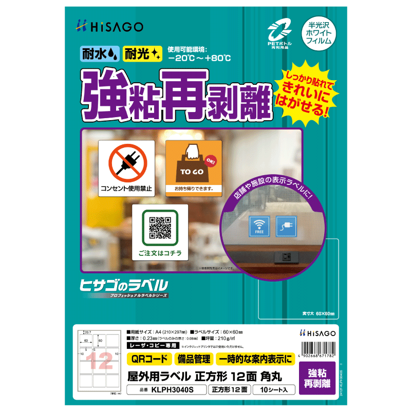 屋外用ラベル 強粘再剥離 A4 正方形 12面 角丸