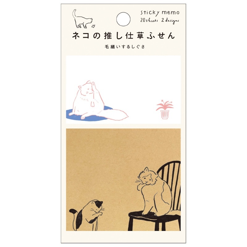 ネコの推し仕草ふせん 毛繕いするしぐさ