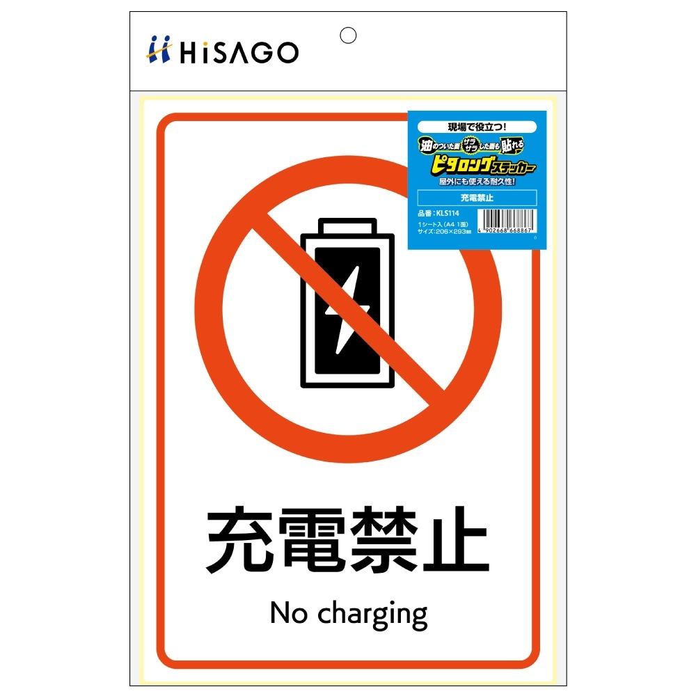 ピタロングステッカー 充電禁止 A4 1面