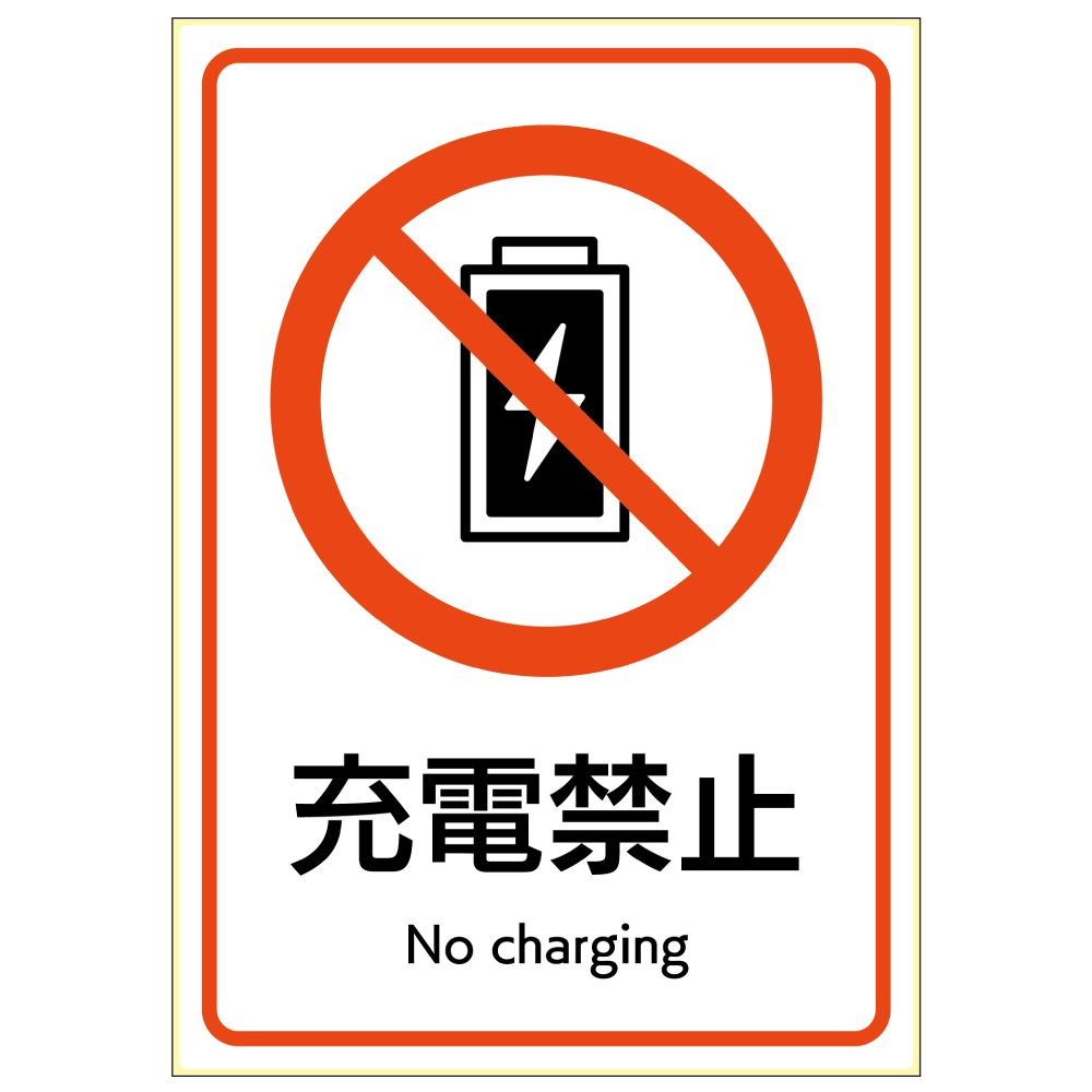 ピタロングステッカー 充電禁止 A4 1面