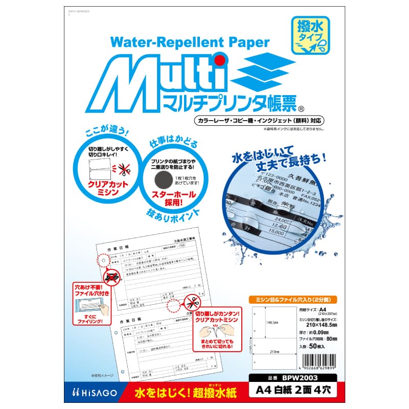 マルチプリンタ帳票 撥水(はっすい)紙 A4 白紙 2面 4穴