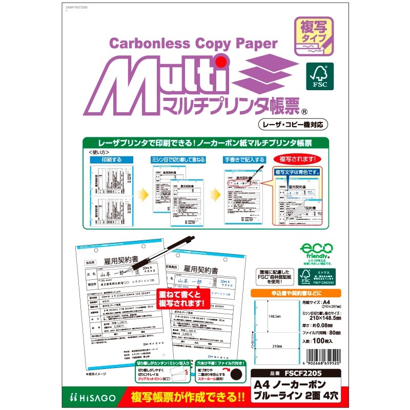 FSC(R)認証 マルチプリンタ帳票 複写タイプ A4 ノーカーボン ブルーライン 2面 4穴