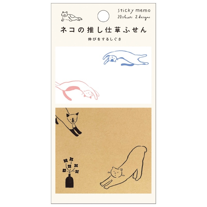 ネコの推し仕草ふせん 伸びをするしぐさ