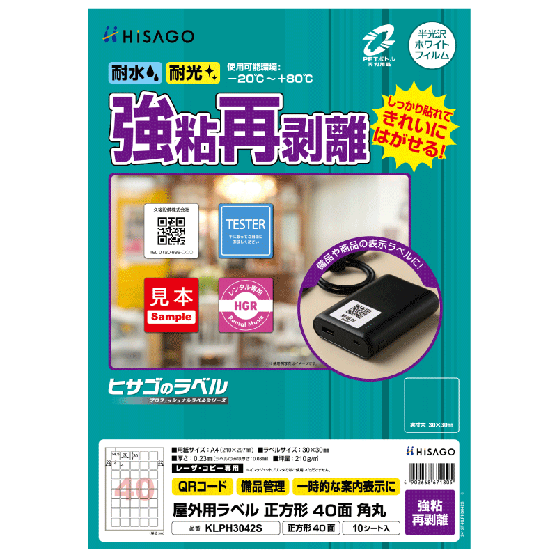 屋外用ラベル 強粘再剥離 A4 正方形 40面 角丸