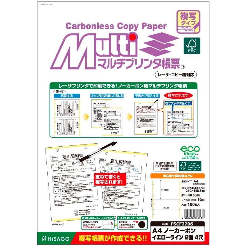 FSC(R)認証 マルチプリンタ帳票 複写タイプ A4 ノーカーボン イエローライン 2面 4穴