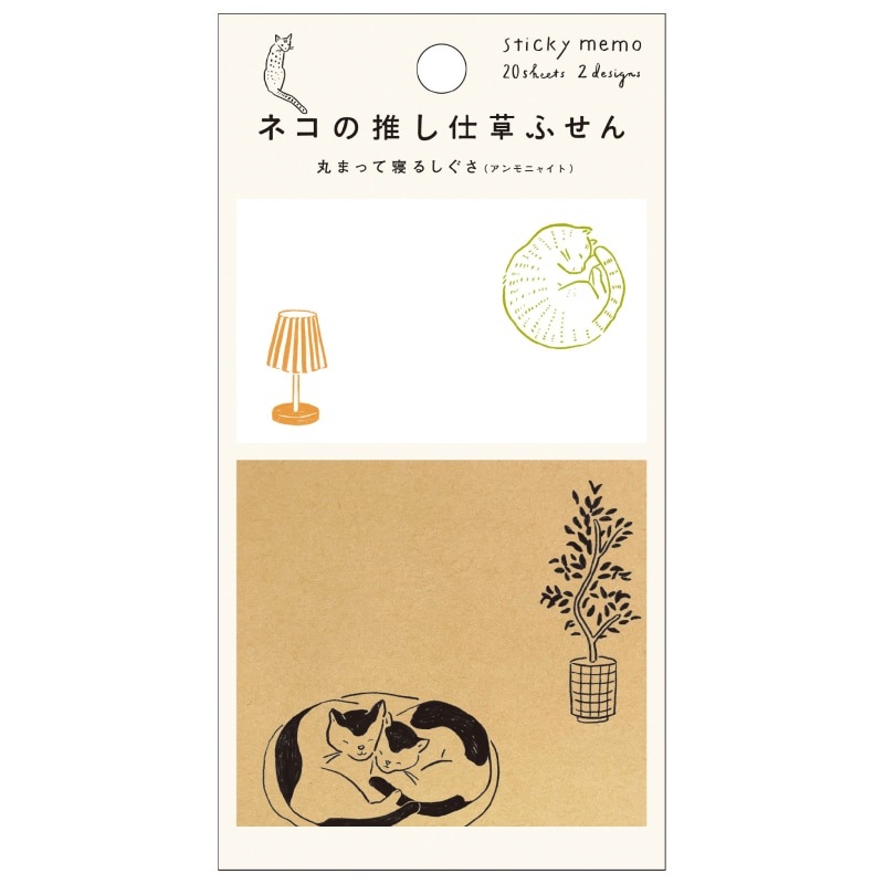 ネコの推し仕草ふせん 丸まって寝るしぐさ（アンモニャイト）