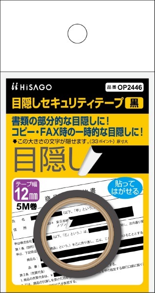 目隠しセキュリティテープ 12mm 黒