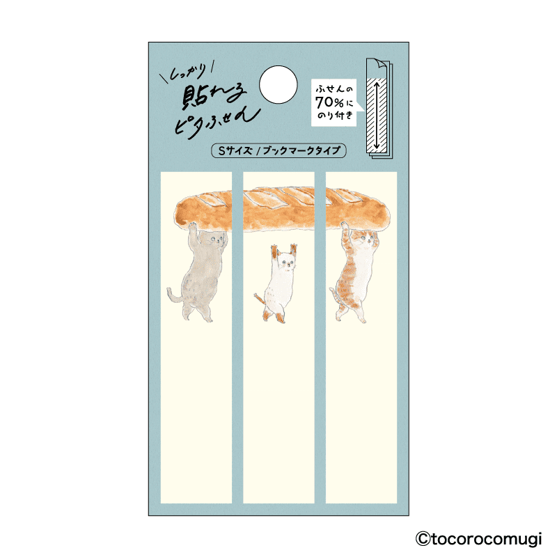 しっかり貼れるピタふせん S(ブックマークタイプ)/トコロコムギ てくてくバゲットにゃんこ
