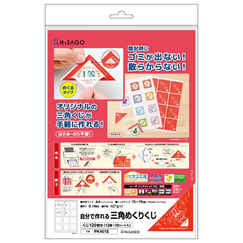 自分で作れる三角めくりくじ