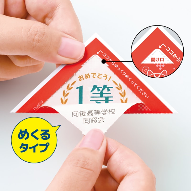 自分で作れる三角めくりくじ