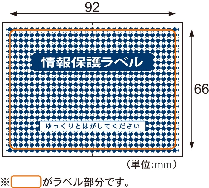 情報保護ラベル 貼り直しOKタイプ/はがき1/2